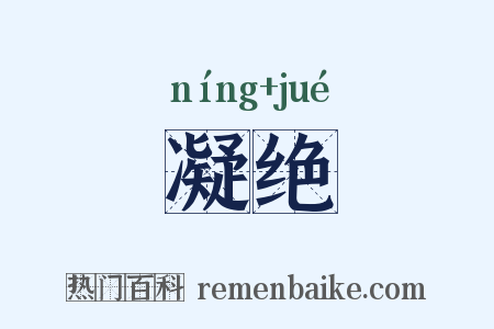 凝绝是什么意思的图片